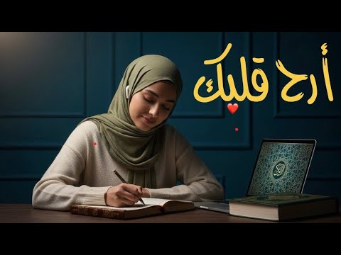 في وسط الزحمة خ دلك دقيقة مع القرآن كل حاجة تهدى