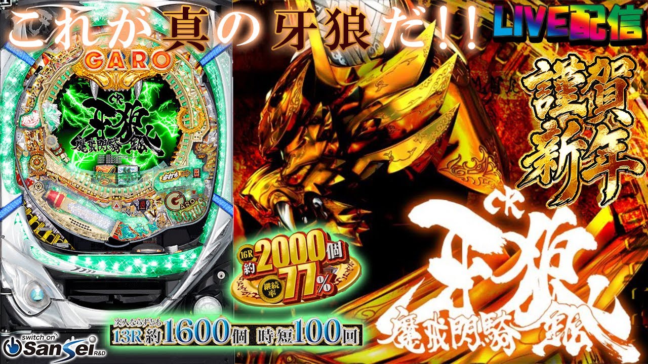 実機配信 家庭用(横画面版)】CR牙狼魔戒閃騎鋼XX(1/399) 年末年始金牙