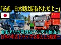 【海外の反応】「日本製は使えない！」チリ・アンデスの過酷な鉱山に日本の中古トラックを投入→評価が180度覆った理由