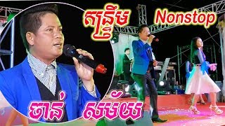 Chan Samai Kontrem Nonstop Full Song 2019