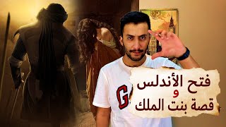 فتح الأندلس | لماذا ساعد الملك النصراني المسلمين على فتح الأندلس