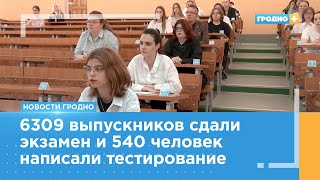 В Гродно стартовали централизованный экзамен и тестирование