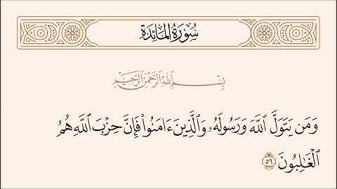 الربع الخامس من سورة المائدة