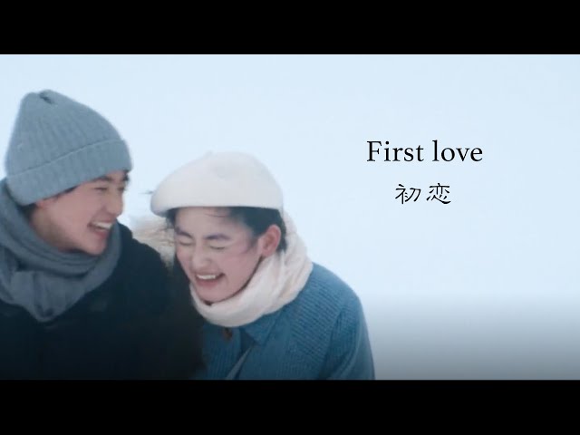 【中日文歌词】First love 初恋 |宇多田ヒカル class=