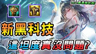 傳說對決 ｜全元進擊版本全新黑科技！別人喝湯她是直接吃肉？大神榜沒人玩的黑科技，這坦度真沒問題？竟然每個版本都在持...