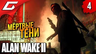 Город Душ ➤ Alan Wake 2 ◉ Прохождение 4