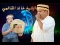 أغاني الشيخ خالد القالمي 2025 13 