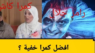 مقارنة بين رامز مجنون رسمي وكمرا كاشي ضحك بطعم الذل برنامج مقالب يغضب الجزائريين