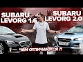 Обзор Subaru Levorg 2.0 | 🚗Кузов VMG🚗 | Что лучше: 1.6 или 2 литра?🤔Разбираемся!😉🤙