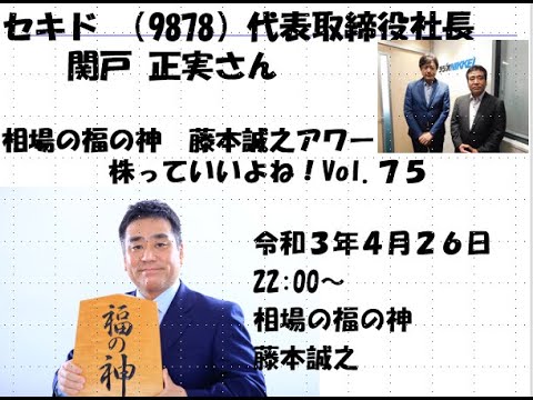 セキド （9878）代表取締役社長 関戸 正実さん 相場の福の神 ...