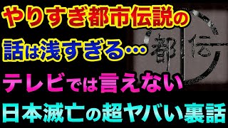 【やりすぎ都市伝説】は浅いので、もっと超ヤバい裏話をします。テレビでは言えない、日本滅亡の真実がヤバすぎる【 都市伝説 やりすぎ都市伝説 関暁夫 日経平均 日本 スパイ Xデー 水源地 天皇 】