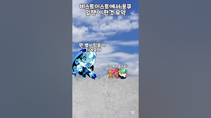 비스트이스트에서 용쿠일행이 한 것 요약 | #쿠키런킹덤 음원 출처 : @깃털유머