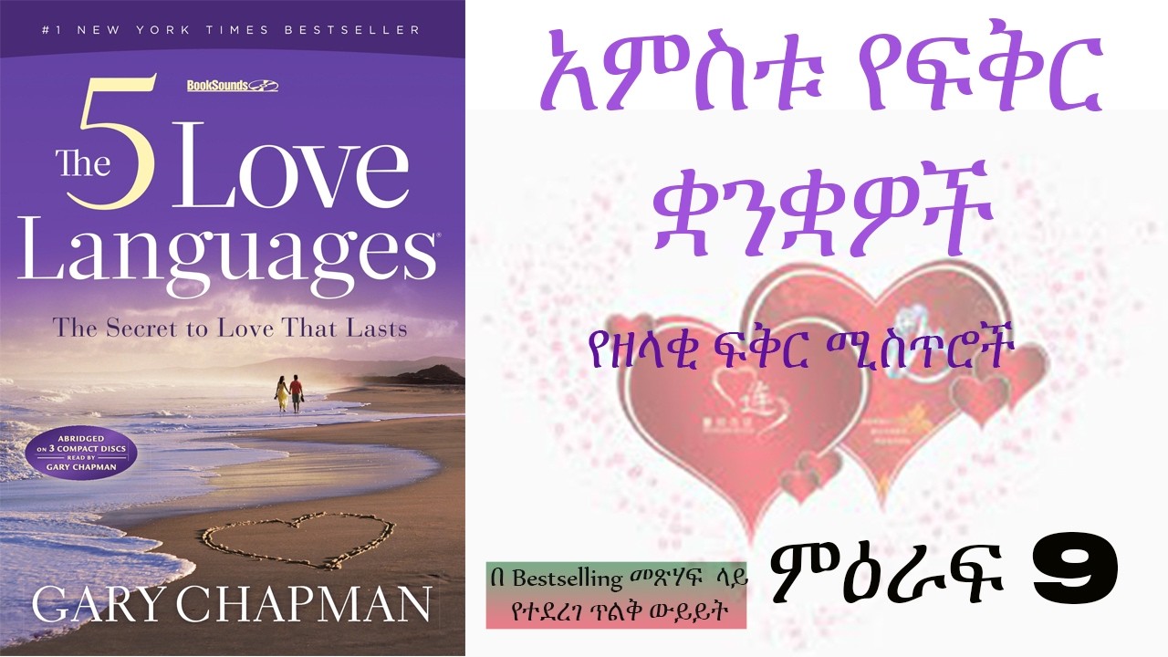 የፍቅር ቋንቋን መለያ መንገዶች- አምስቱ የፍቅር ቋንቋዎች (ምዕራፍ 9) ፡ #መንፈሳዊ #ትምህርት #ጸሎት #መጽሃፍ #ውይይት #መዝሙር