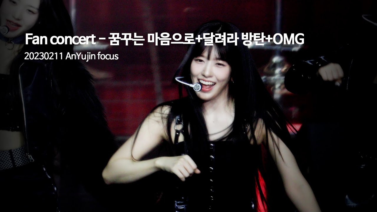 [4K] 20230211 IVE 안유진 팬콘서트 - 꿈꾸는마음으로+달려라방탄+OMG