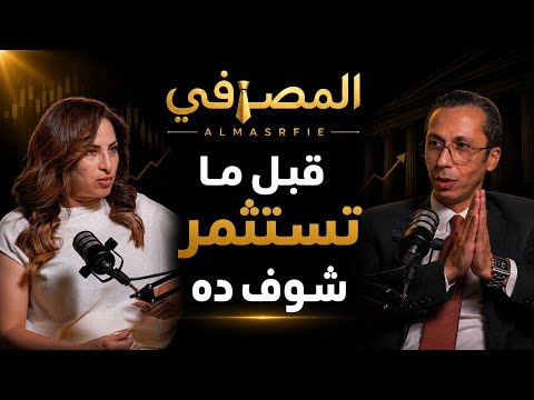 كيف يفكر المستثمر المحترف؟ رانيا يعقوب تجيب
