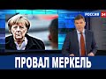 Провал Меркель! В России рассказали о крупнейшем провале Меркель