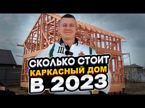 Сколько стоит построить каркасный дом в 2023 году. Строительный сезон начался - время строить дом!
