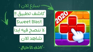 كاشف تطبيق sweet blast لاننصح فيه ابدا | كاشف الاحتيال screenshot 2