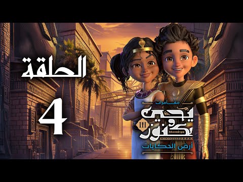 يحيى وكنوز الجزء الثالث أرض الحكايات الحلقة الرابعة   3  4