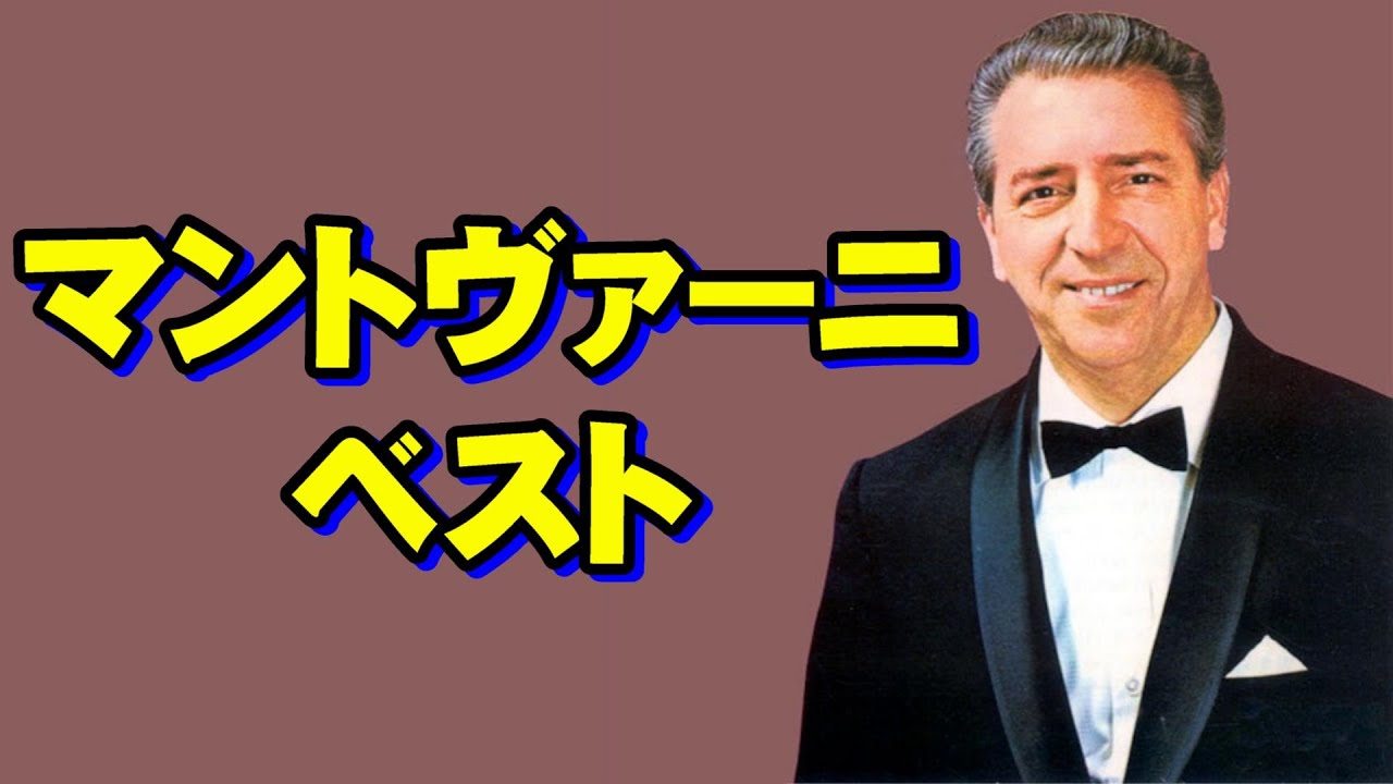 マントヴァーニ・ベスト 高音質CD音源 - YouTube