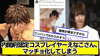 内閣府認定コスプレイヤーえなこさん、マッチョ化【ネットの反応】＃美女bra