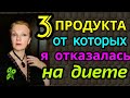 продукты от которых стоит отказаться на диете  / как я похудела на 94 кг и улучшила здоровье