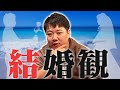 結婚について