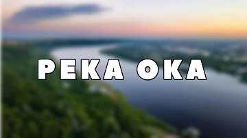 Интересные факты о реке Ока