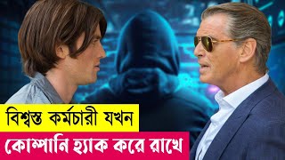 কর্মচারী যখন কোম্পানি হ্যাক করে ! IT Movie Explained in Bangla | Crime| Thriller| Action| Cineplex52