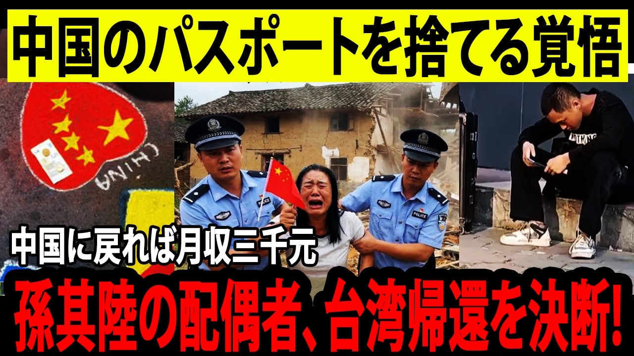 親中を叫んだ中国人配偶者が台湾へ戻る。中国では生きていけず月収は三千元まで減少。中国パスポートを破棄して台湾籍取得を希望。中国経済は崩壊的大不況へ。出稼ぎ労働者は失業し早期帰郷。