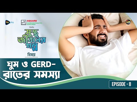 Sustho Jiboner Golpo l ঘুম ও GERD রাতের সমস্যা lEP 8l Dr. Sheikh Md. Bahar Hossain l Nighttime GERD