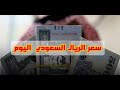 سعر الريال السعودي اليوم  الخميس 6-2-2020  يناير في جميع البنوك