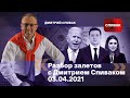 🔵Разбор залетов с Дмитрием Спиваком 03.04.2021