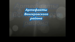 Артефакты Венгеровского района