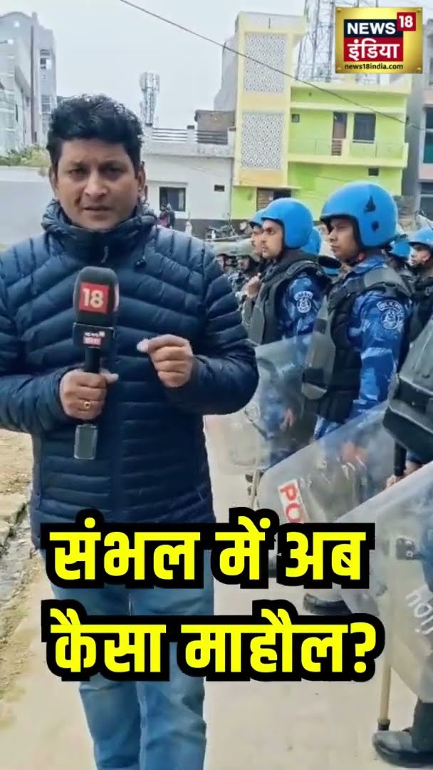 संभल में अब कैसा माहौल? देखिए हमारी ग्राउंड रिपोर्ट | News18 India | #Shorts | News18 India