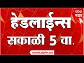 ABP Majha Headlines Today : 05PM एबीपी माझा हेडलाईन्स : 29 NOV 2025 : ABP Majha