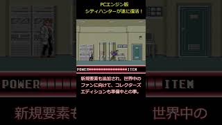 PCエンジン版シティハンターが遂に復刻! #レトロx