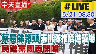 【中天直播#LIVE】蔡易餘領頭未排隊推擠進議場 民進黨團再開嗆 20240521 @HotNewsTalk