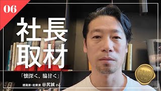 【谷尻 誠】「僕はずっと背伸びし続けている気がします」