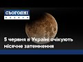 5 червня очікують на місячне затемнення