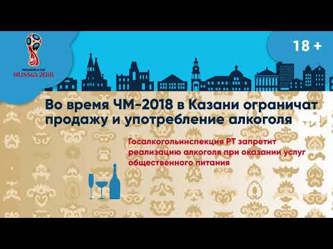 FIFA-2018: Во время ЧМ-2018 в Казани ограничат продажу и употребление алкоголя