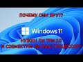 Почему СМИ и блогеры врут о Windows 11? Требования TPM 2.0 и совместимость процессора.