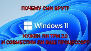 Почему СМИ и блогеры врут о Windows 11? Требования TPM 2.0 и совместимость процессора.