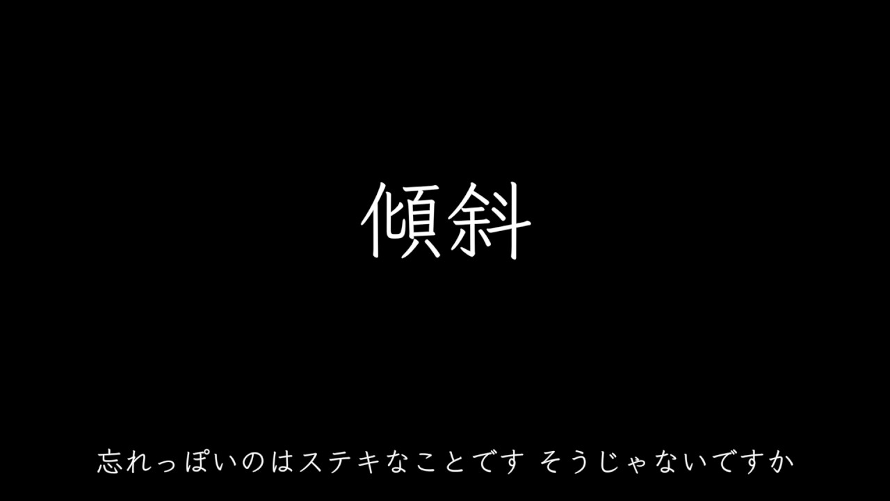 傾斜（夜会「KAN(邯鄲)TAN」より） (中島みゆき)[歌ってみた