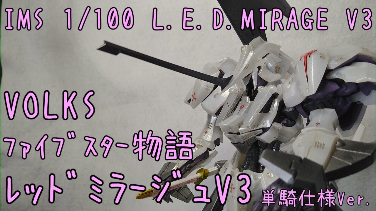 L.E.D MIRAGE V3 単騎仕様 Ver. VOLKS IMS 1/100 - YouTube