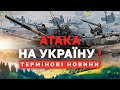 ⚡ДЕВ'ЯТИЙ ДЕНЬ ВІЙНИ! ОБСТРІЛ ЗАПОРІЗЬКОЇ АЕС. ТЕХНОГЕННА КАТАСТРОФА?