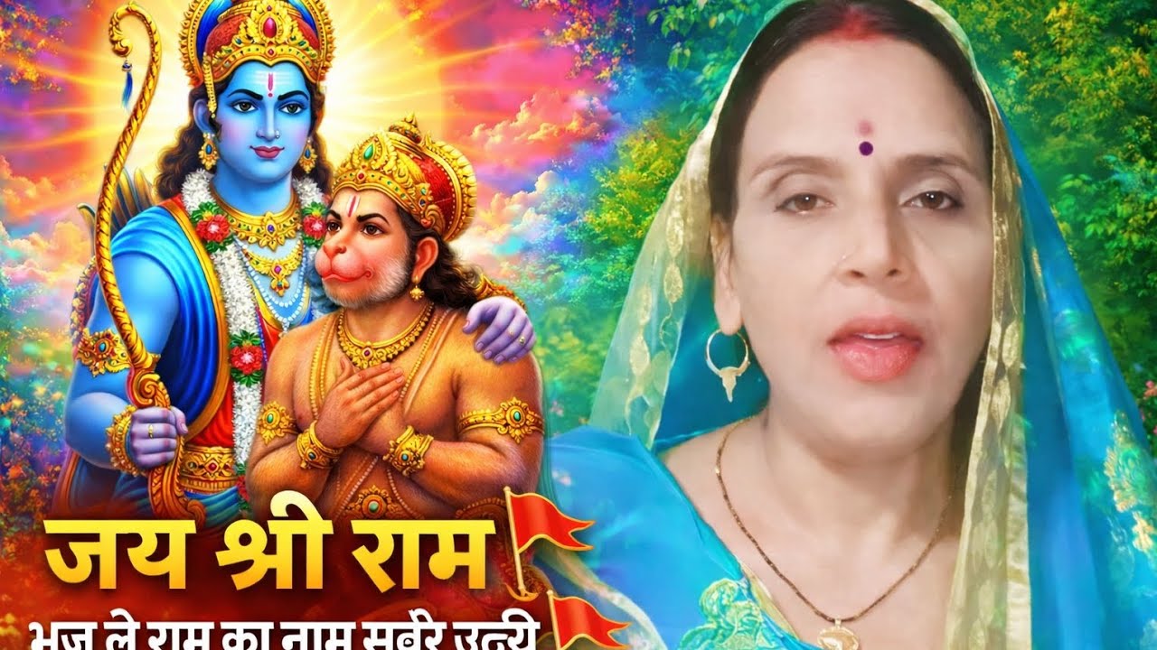 राम भजन# भज ले राम के नाम सबेरे उठि# रामभजन🙏🙏#@shiv4808