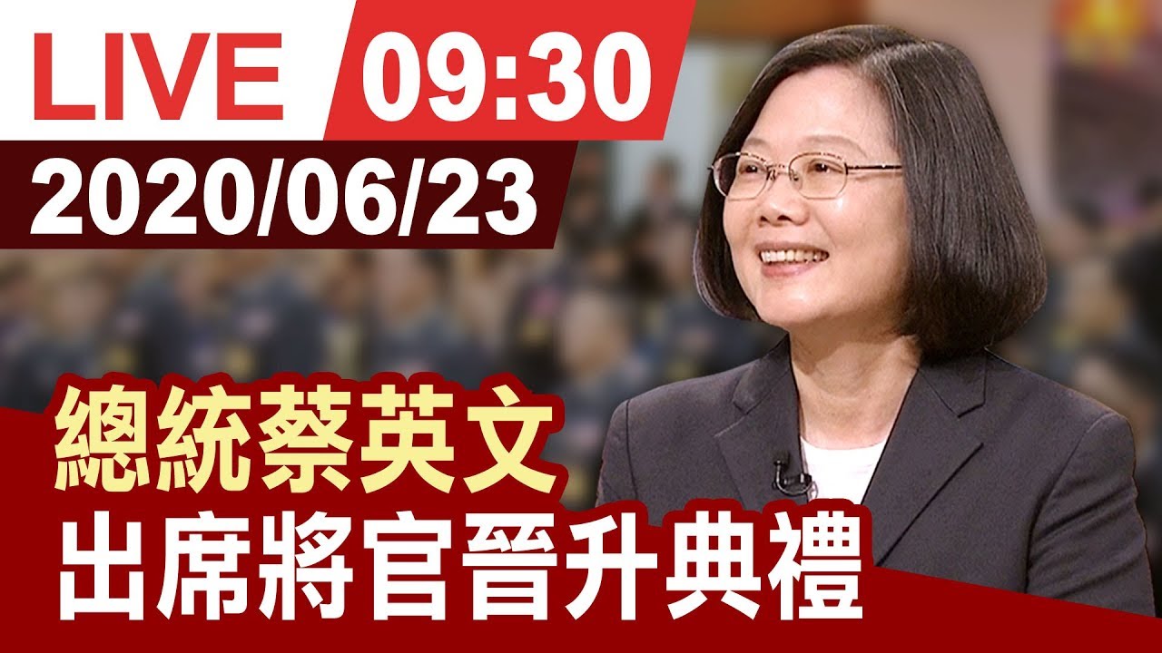 【完整公開】總統蔡英文 出席將官晉升典禮