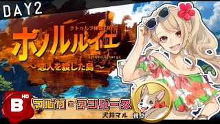 【TRPGはオープンワールドで遊べるのか？】「ホノルルイエ～恋人を殺した島～」HO：B　犬井マル視点＜DAY2＞【 #ホノルルイエ #Vtuber 】