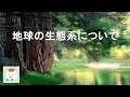 地球の生態系について【基礎化学、環境】